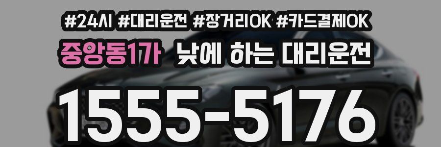 중앙동1가 낮에 하는 대리운전