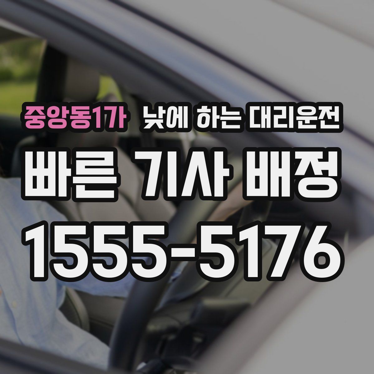 중앙동1가 낮에 하는 대리운전