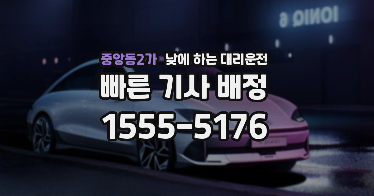 중앙동2가 낮에 하는 대리운전