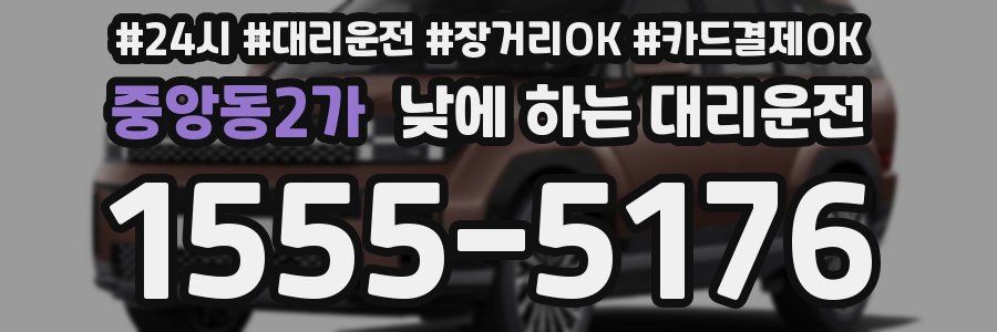 중앙동2가 낮에 하는 대리운전