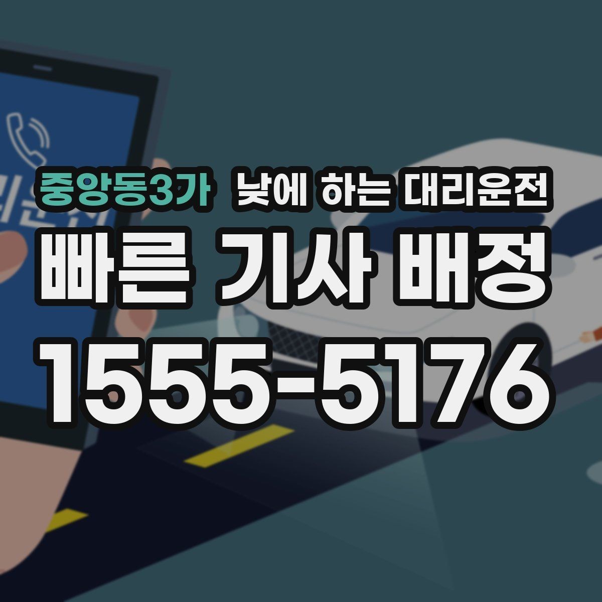 중앙동3가 낮에 하는 대리운전 낮 시간 대리운전이 필요한 상황 10가지