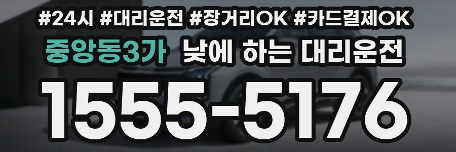 중앙동3가 낮에 하는 대리운전