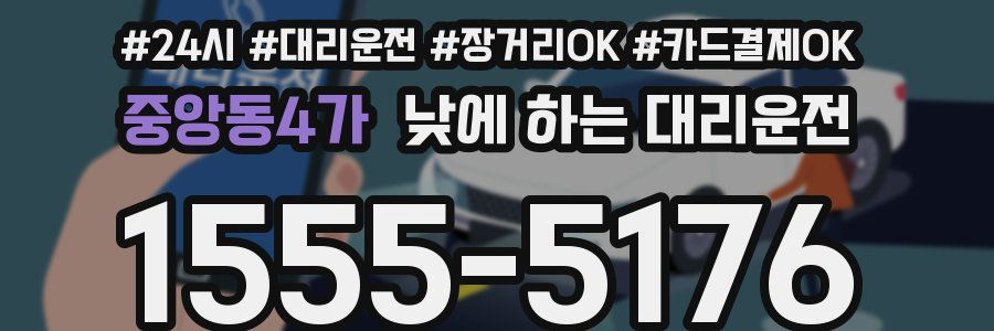중앙동4가 낮에 하는 대리운전