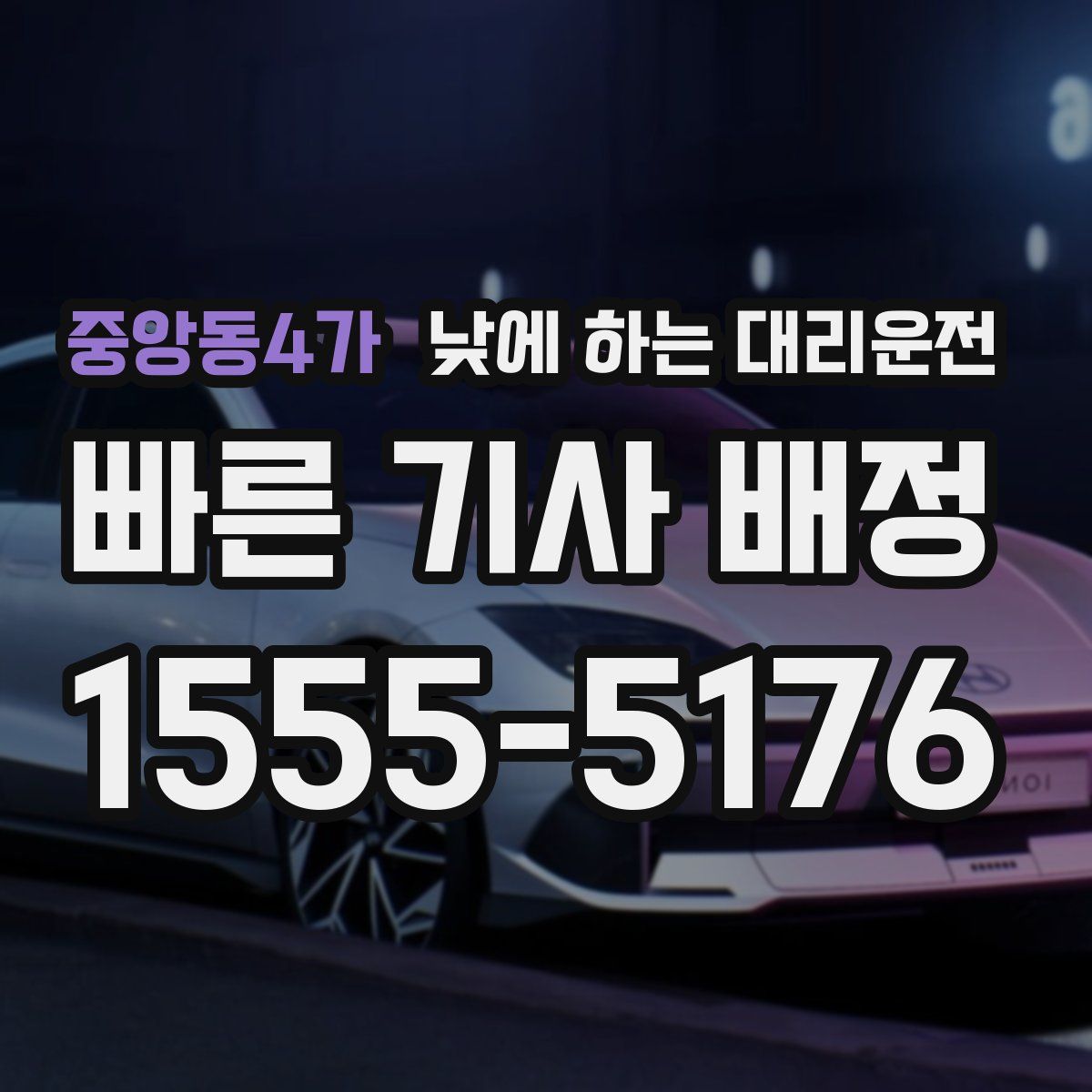 중앙동4가 낮에 하는 대리운전