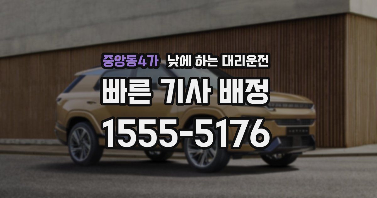 중앙동4가 낮에 하는 대리운전