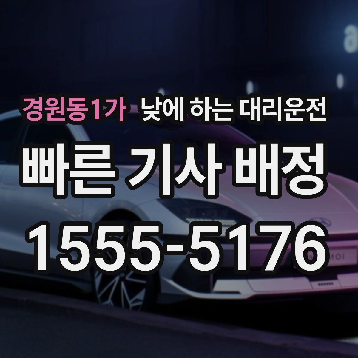 경원동1가 낮에 하는 대리운전