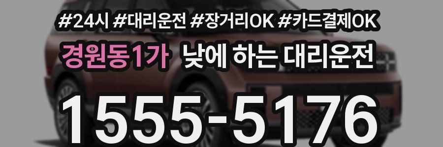 경원동1가 낮에 하는 대리운전