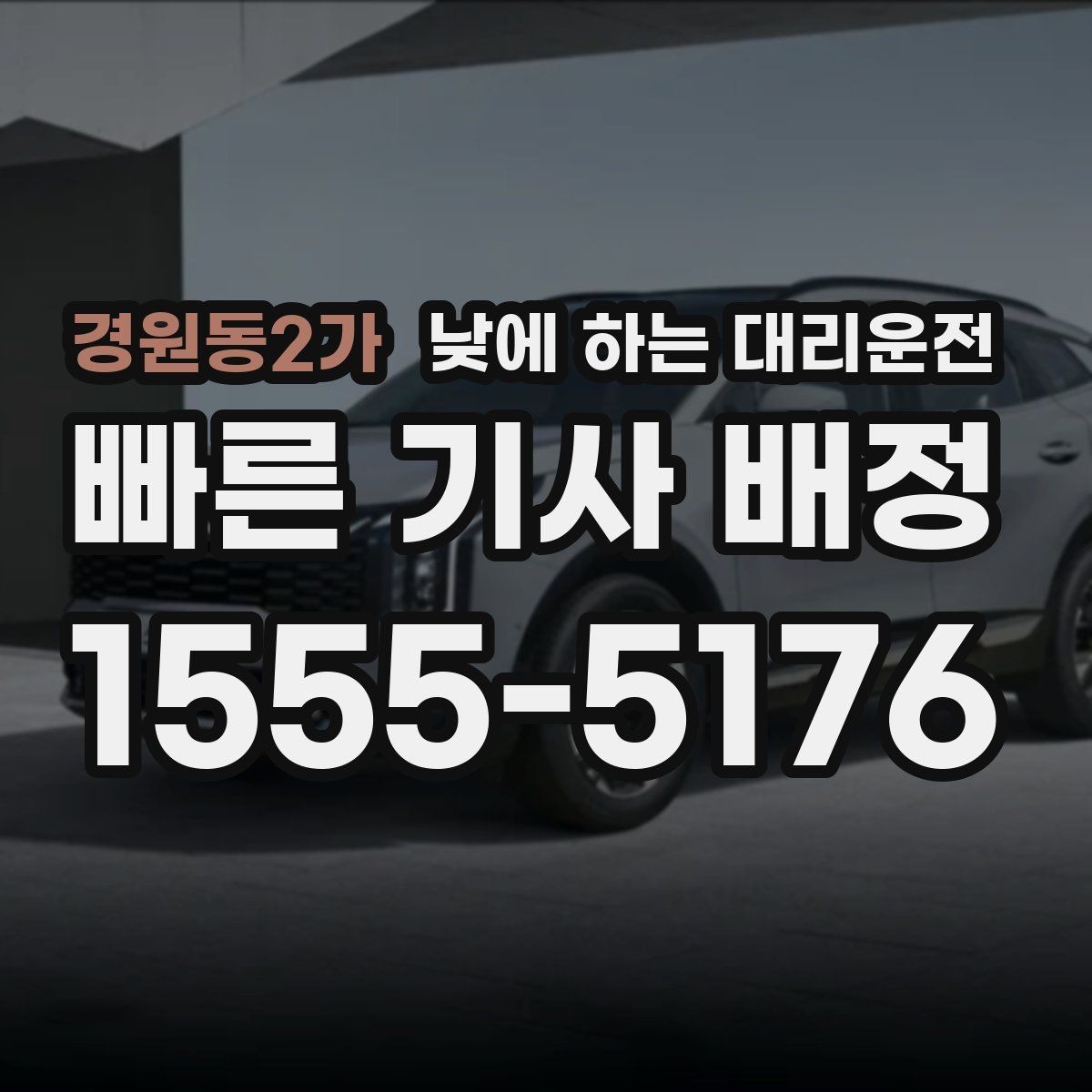 경원동2가 낮에 하는 대리운전 중고차 거래 당일 이동을 편하게