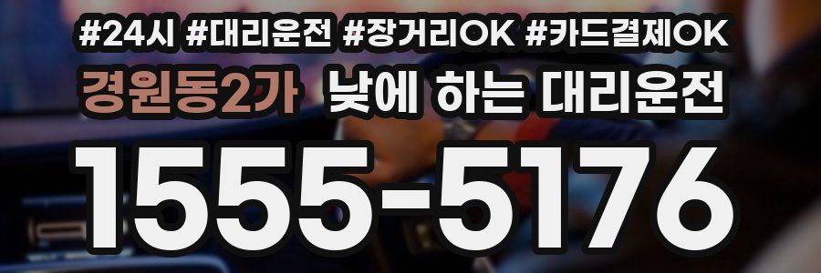 경원동2가 낮에 하는 대리운전