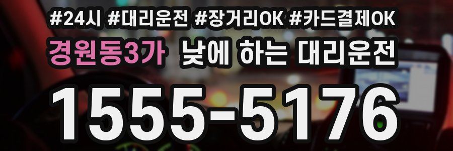 경원동3가 낮에 하는 대리운전