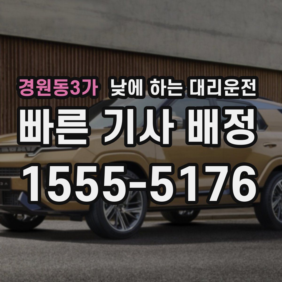 경원동3가 낮에 하는 대리운전