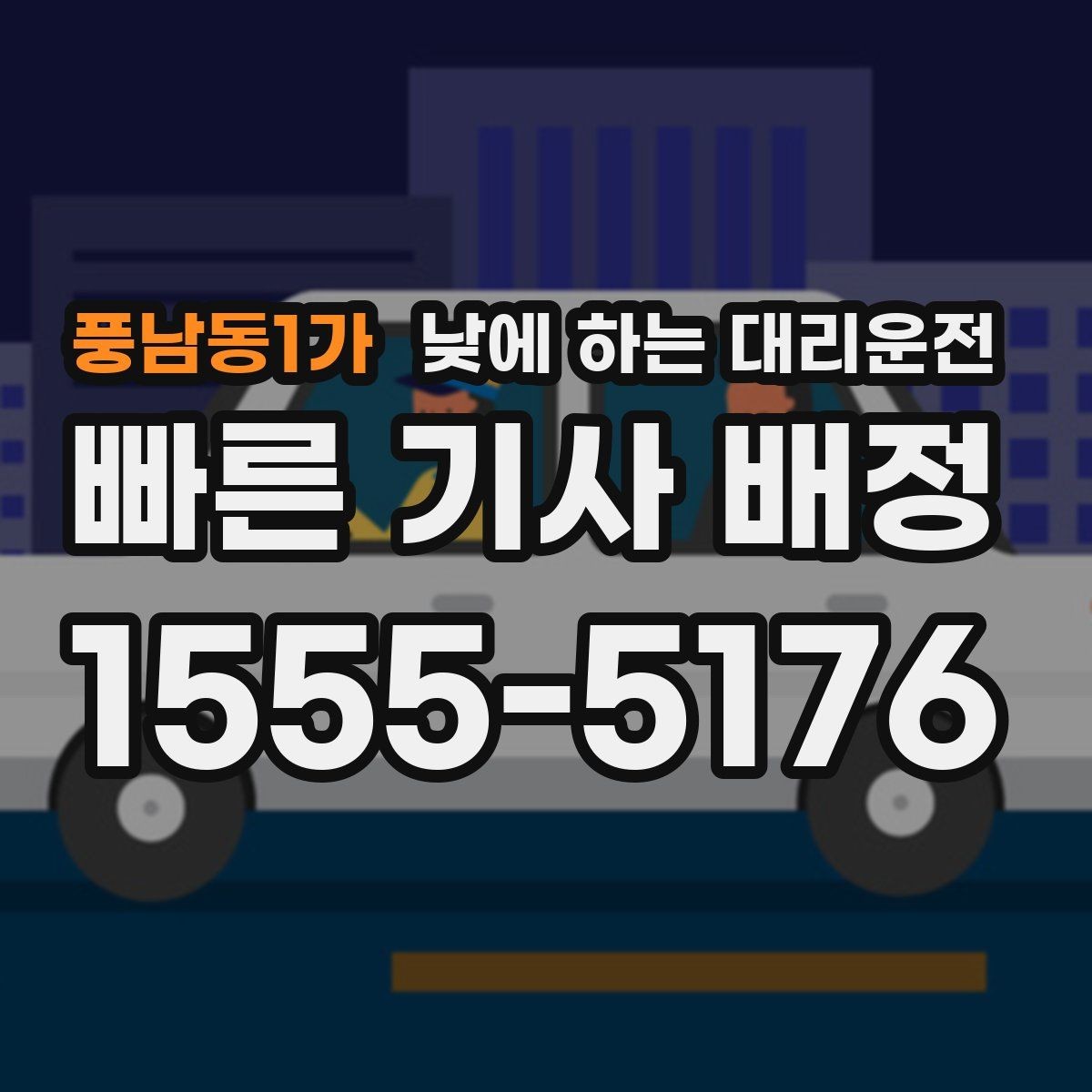풍남동1가 낮에 하는 대리운전 골목 픽업이 어려울 때 안내 방법