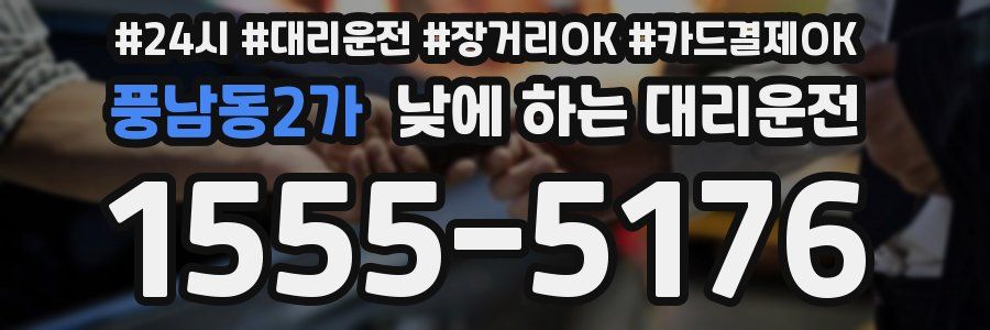 풍남동2가 낮에 하는 대리운전