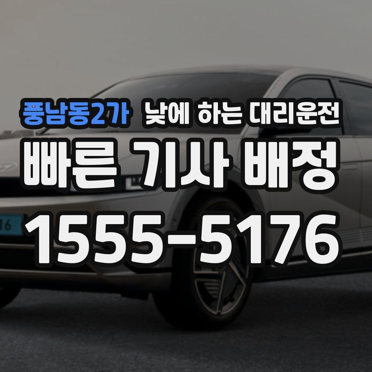 풍남동2가 낮에 하는 대리운전