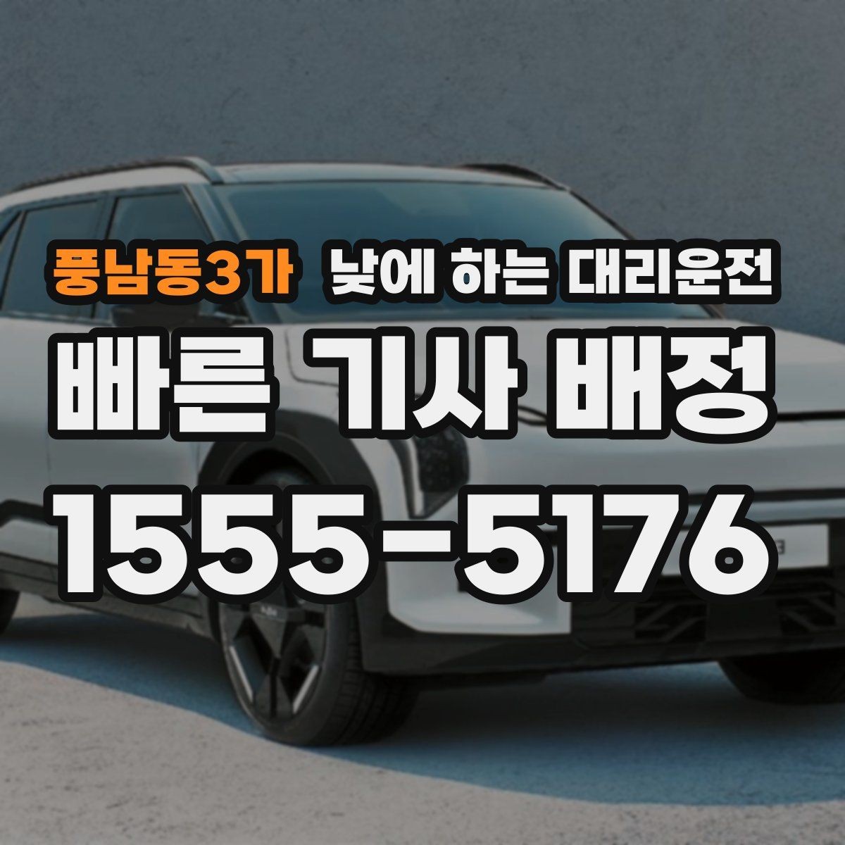 풍남동3가 낮에 하는 대리운전 경미 사고 후 운전이 불안할 때