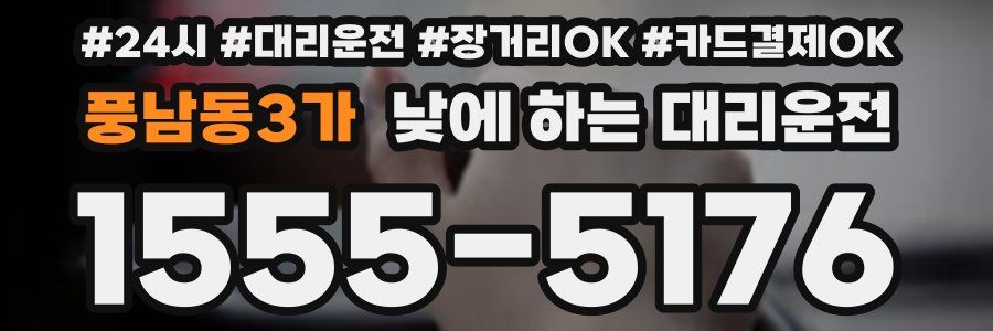 풍남동3가 낮에 하는 대리운전