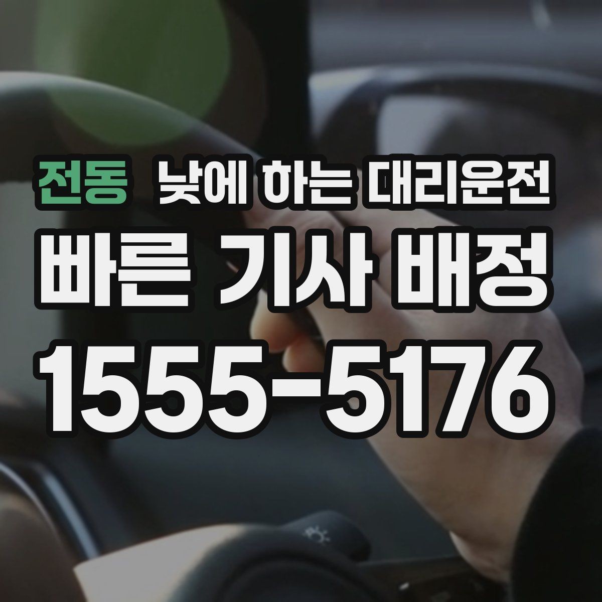전동 낮에 하는 대리운전 복잡한 좌회전 구간이 부담될 때