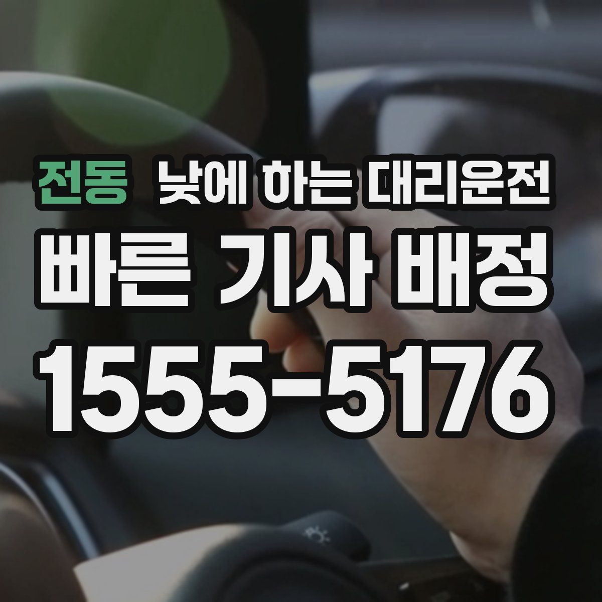 전동 낮에 하는 대리운전