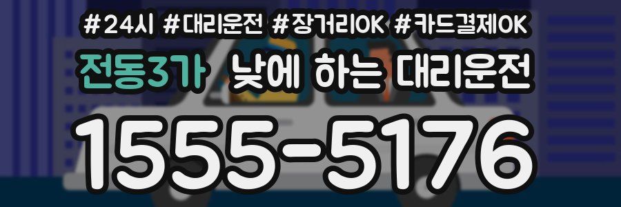 전동3가 낮에 하는 대리운전