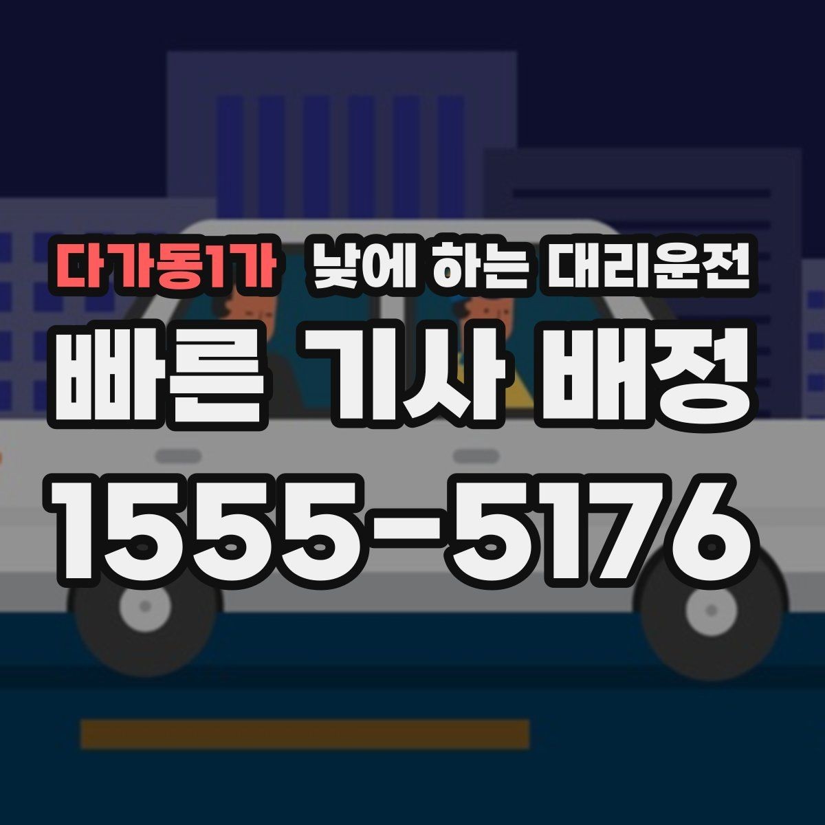 다가동1가 낮에 하는 대리운전 지인 차량 이동을 도와야 할 때