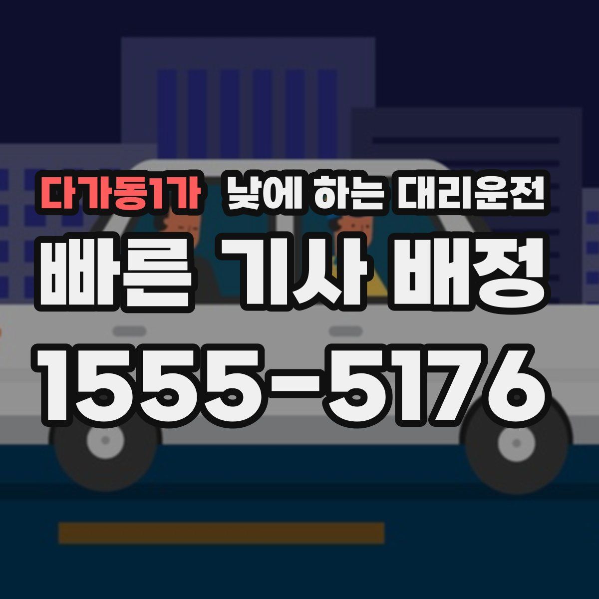 다가동1가 낮에 하는 대리운전