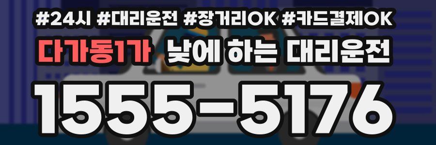 다가동1가 낮에 하는 대리운전