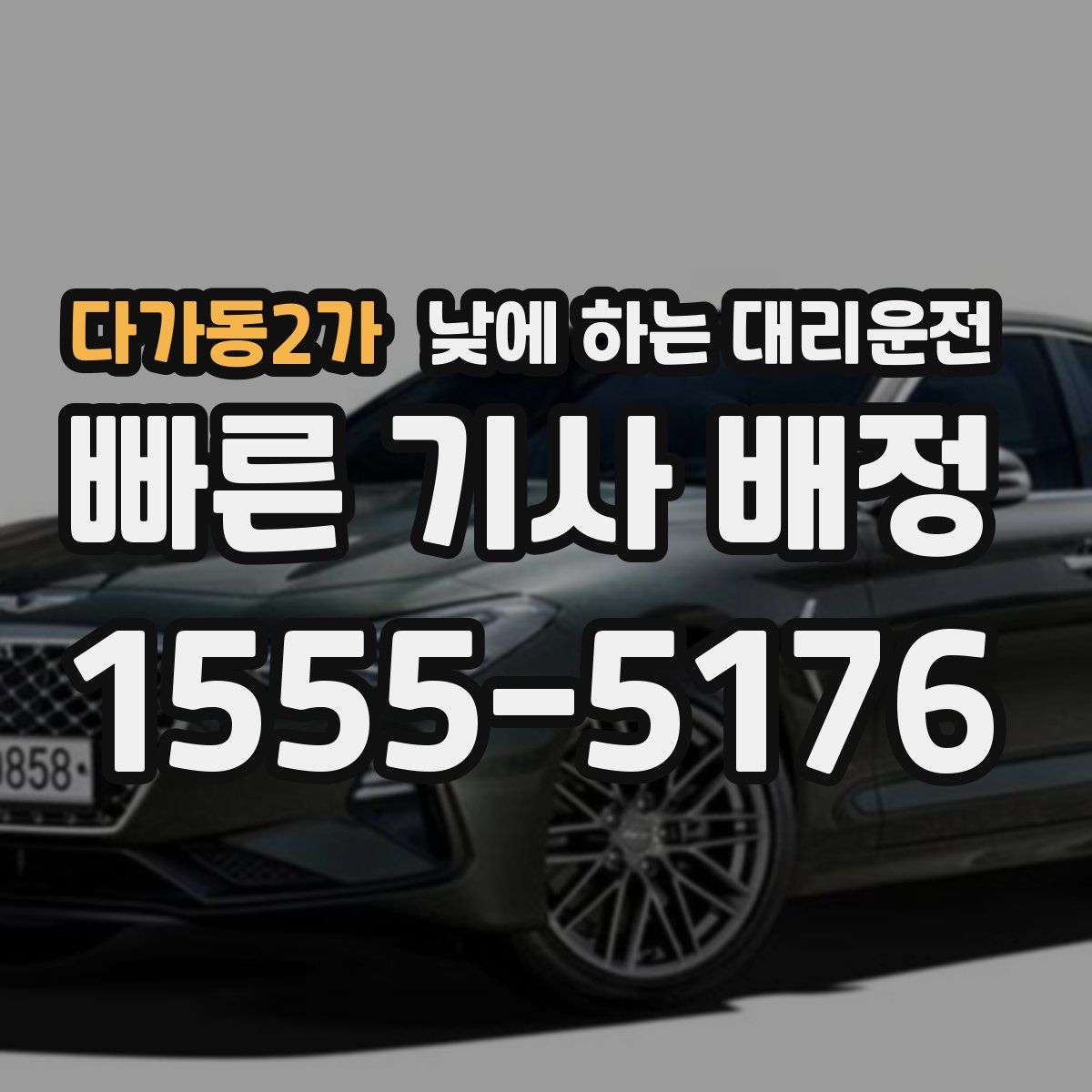 다가동2가 낮에 하는 대리운전