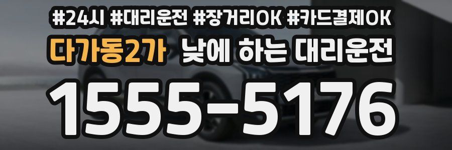 다가동2가 낮에 하는 대리운전