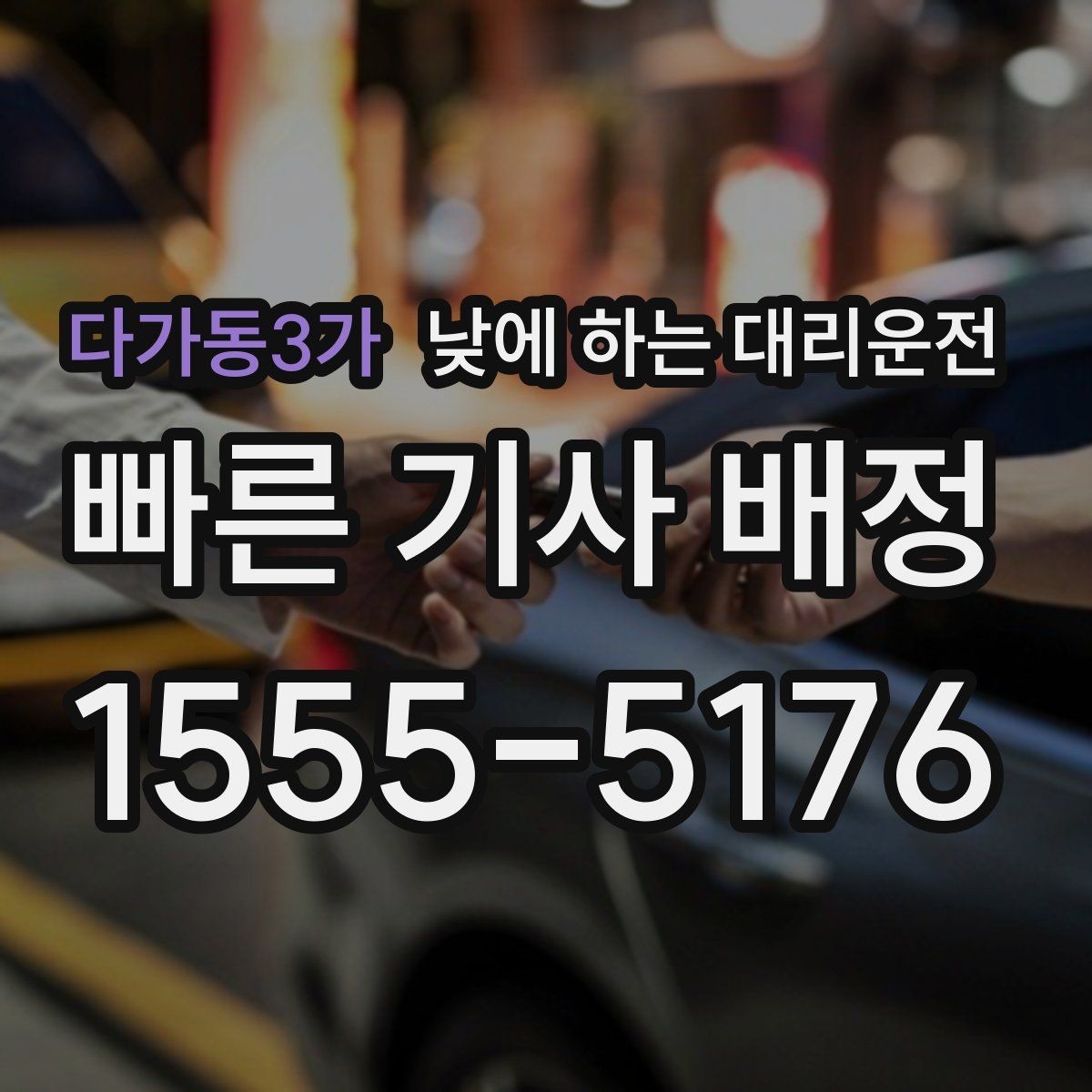 다가동3가 낮에 하는 대리운전 잠깐 대기가 필요한 일정 운영 팁