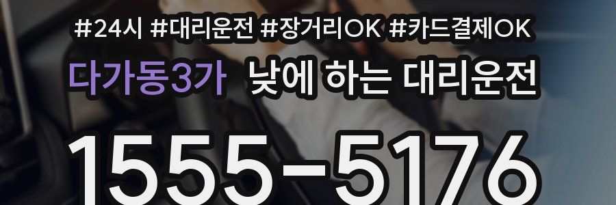 다가동3가 낮에 하는 대리운전