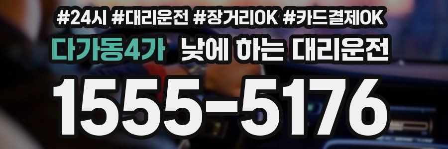 다가동4가 낮에 하는 대리운전