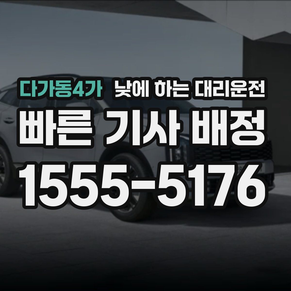 다가동4가 낮에 하는 대리운전