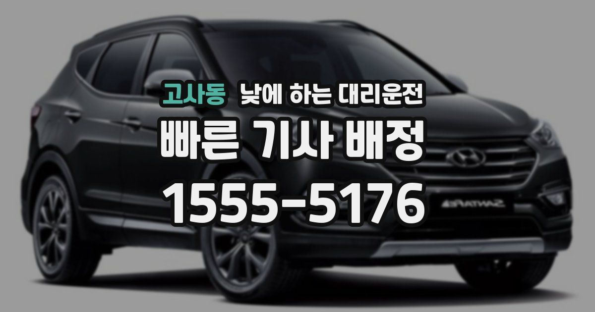 고사동 낮에 하는 대리운전