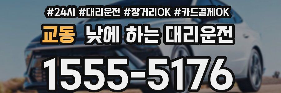 교동 낮에 하는 대리운전