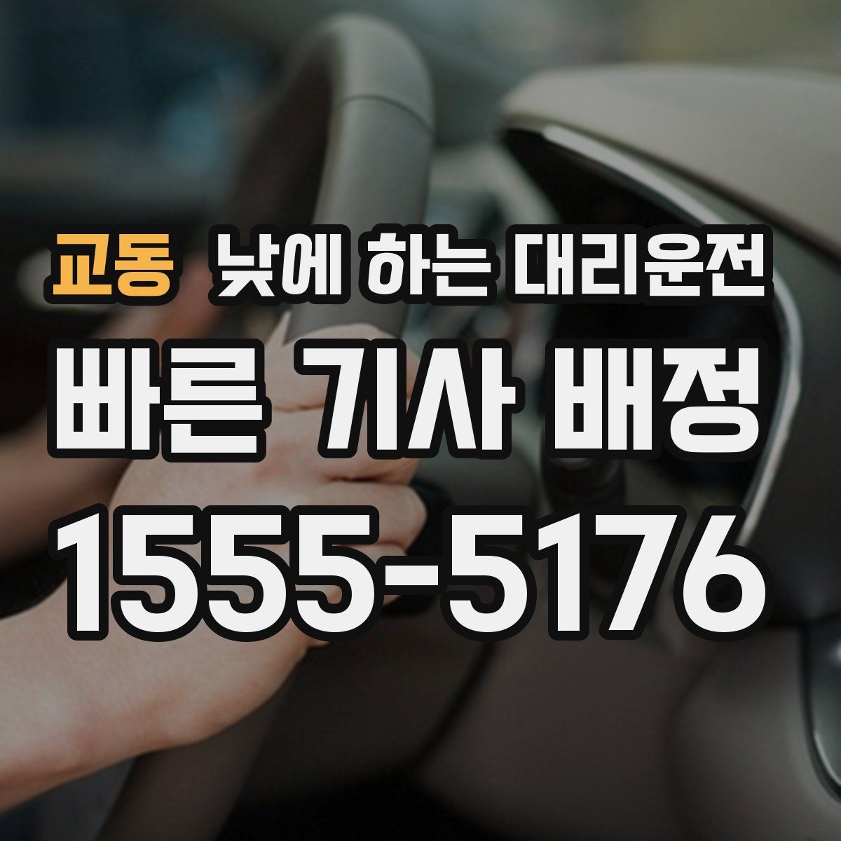 교동 낮에 하는 대리운전