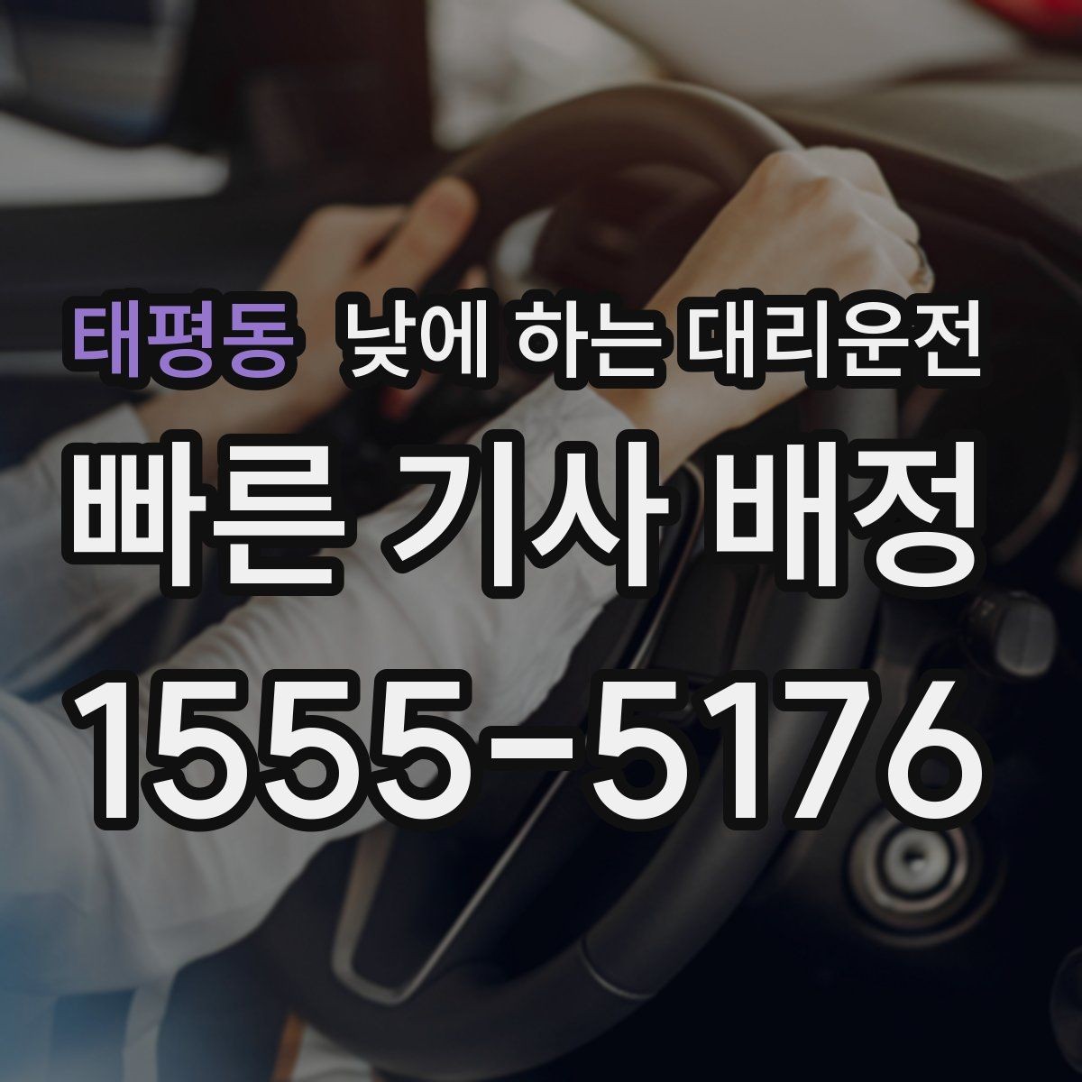 태평동 낮에 하는 대리운전 여러 지점 순회 일정에 유용