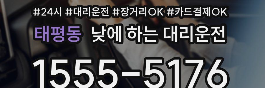 태평동 낮에 하는 대리운전