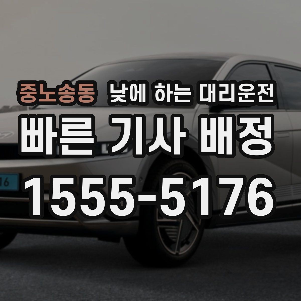 중노송동 낮에 하는 대리운전 정확한 요금 안내를 받는 방법