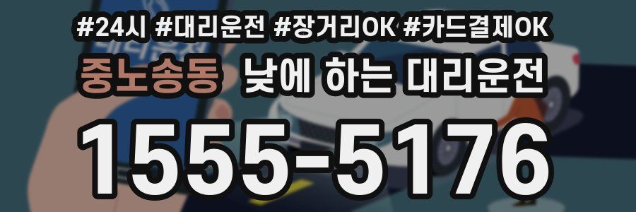 중노송동 낮에 하는 대리운전