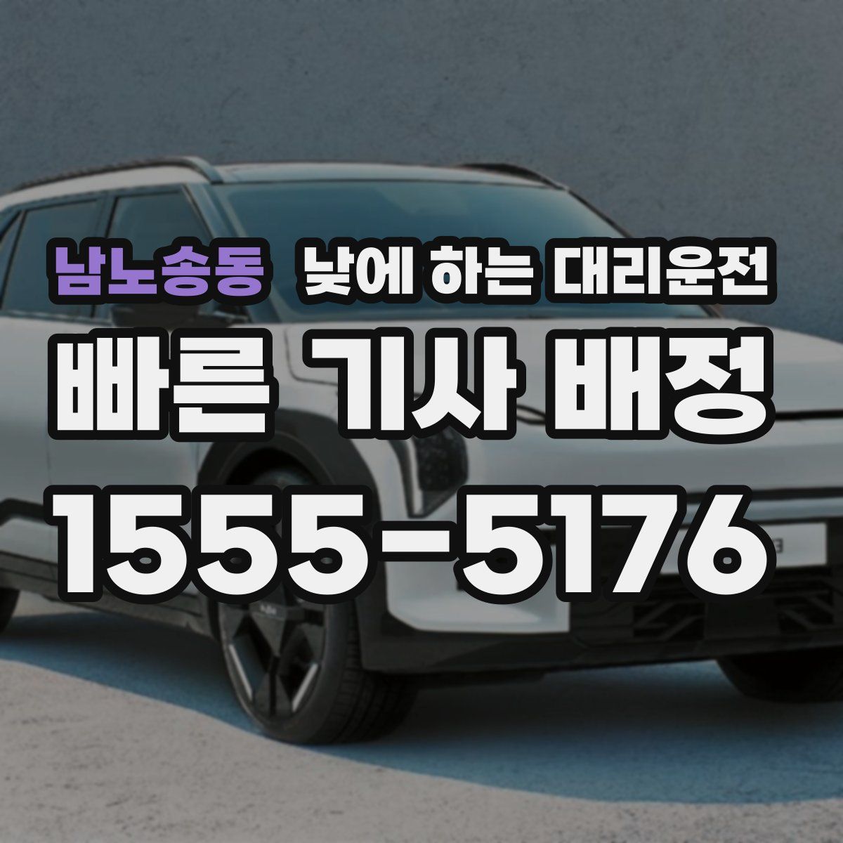 남노송동 낮에 하는 대리운전