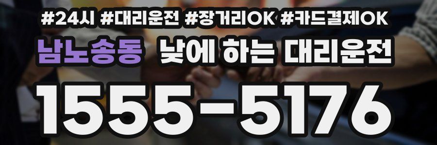 남노송동 낮에 하는 대리운전