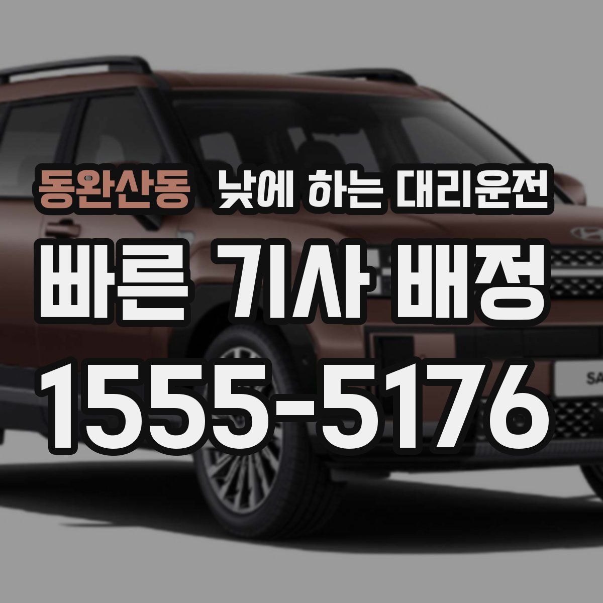 동완산동 낮에 하는 대리운전