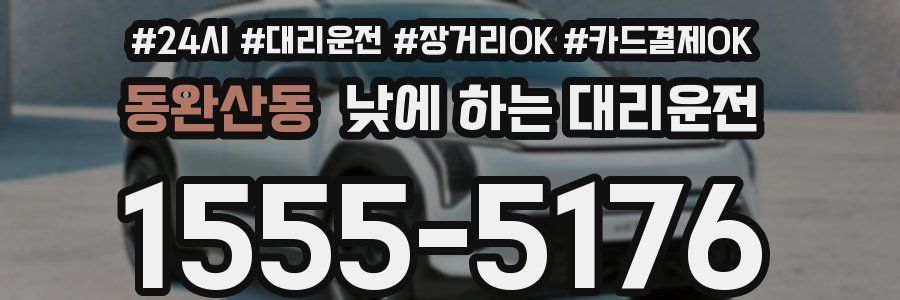동완산동 낮에 하는 대리운전