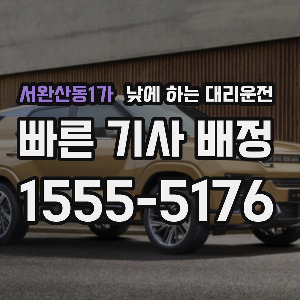 서완산동1가 낮에 하는 대리운전