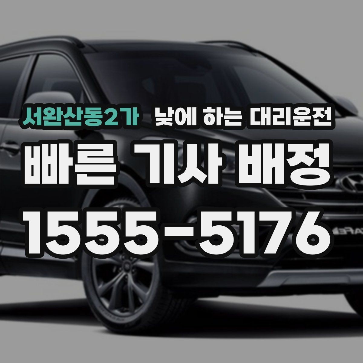서완산동2가 낮에 하는 대리운전 촬영 인터뷰 일정 이동에 유용