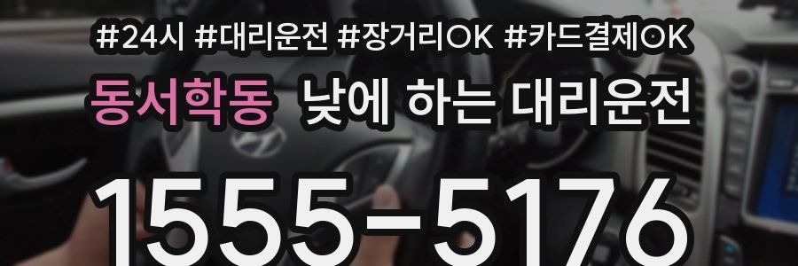 동서학동 낮에 하는 대리운전