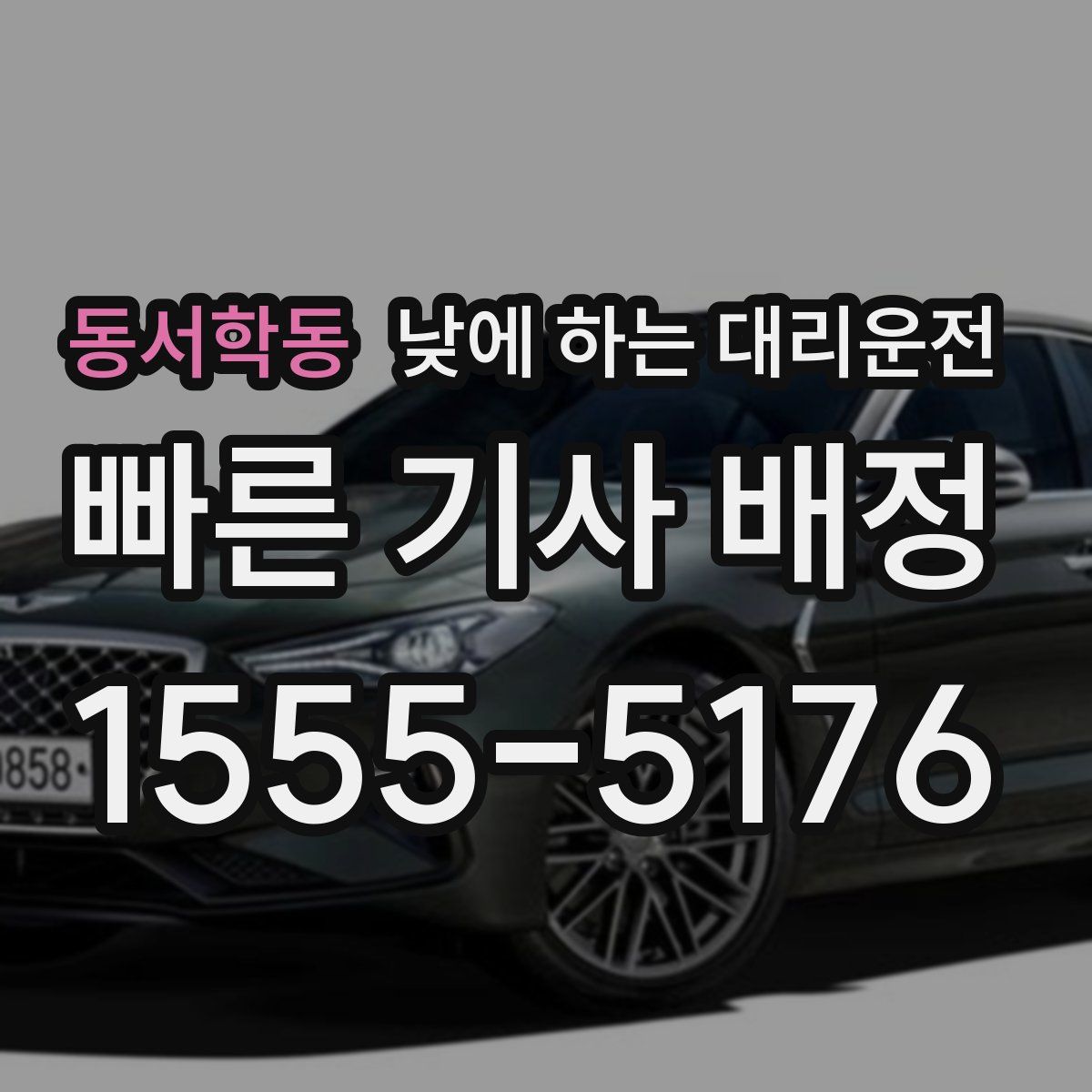 동서학동 낮에 하는 대리운전