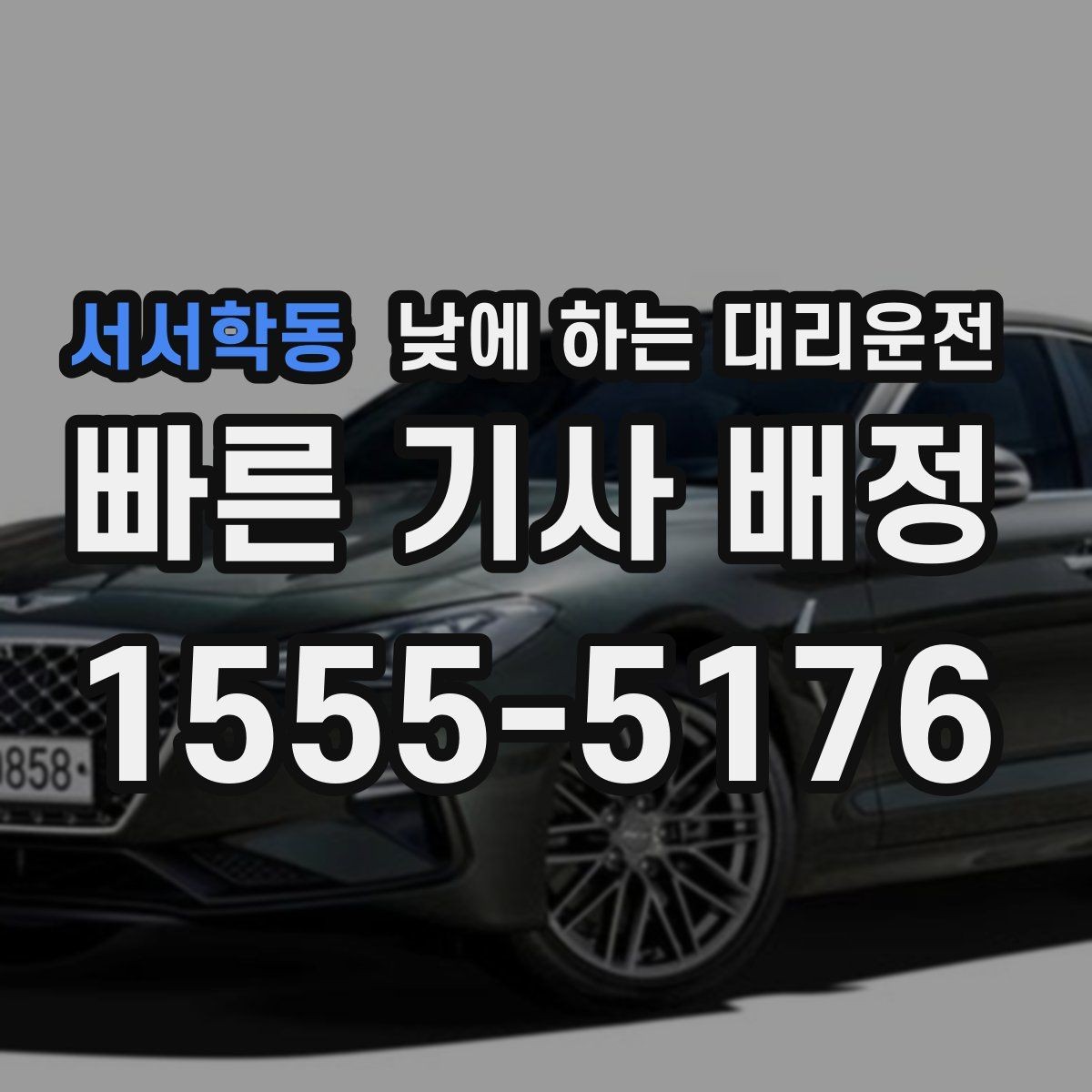 서서학동 낮에 하는 대리운전 중고차 거래 당일 이동을 편하게