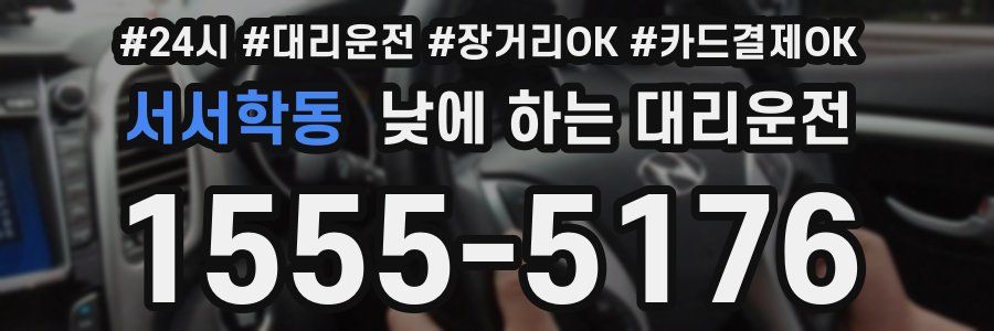 서서학동 낮에 하는 대리운전