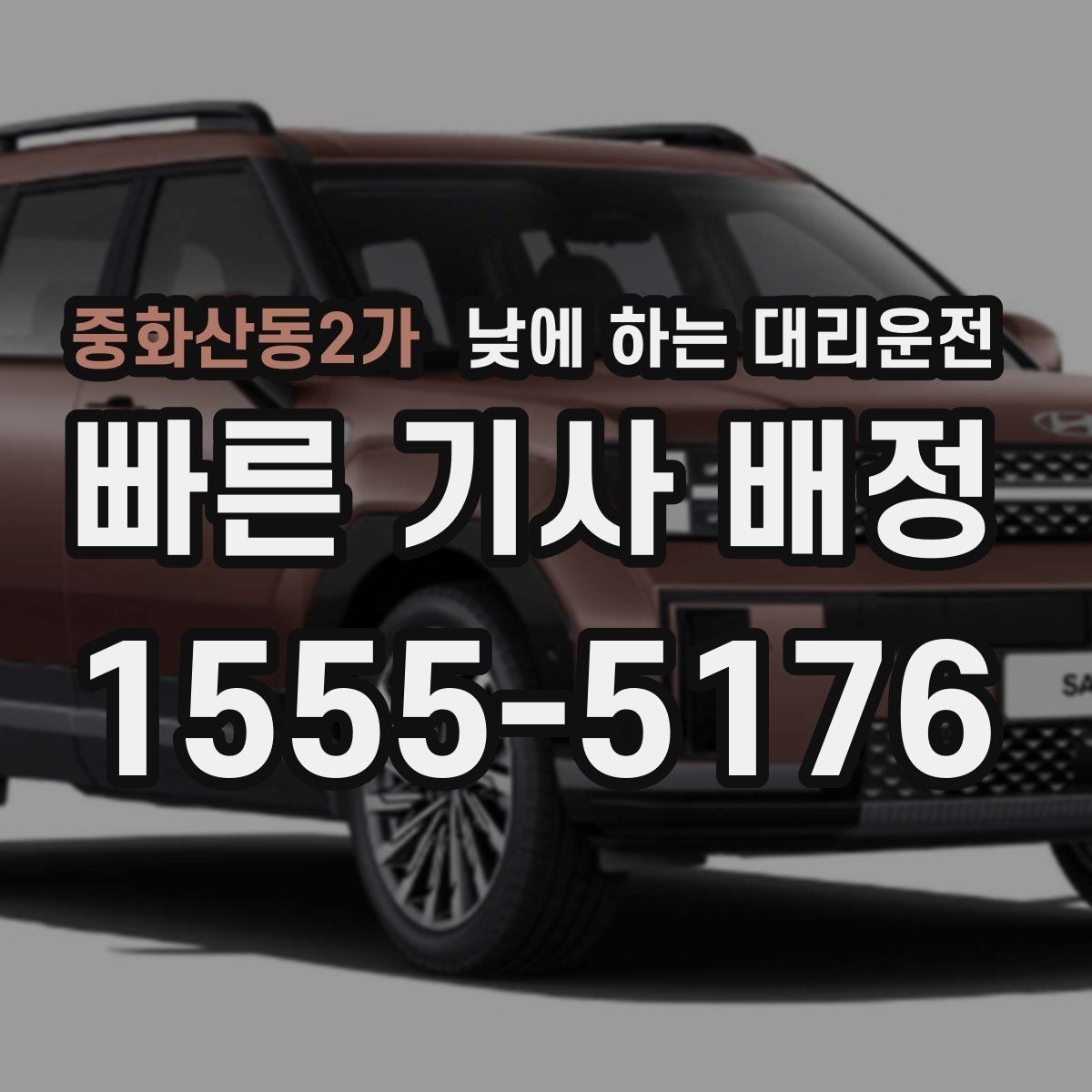 중화산동2가 낮에 하는 대리운전 이사 준비로 이동이 많은 날 활용